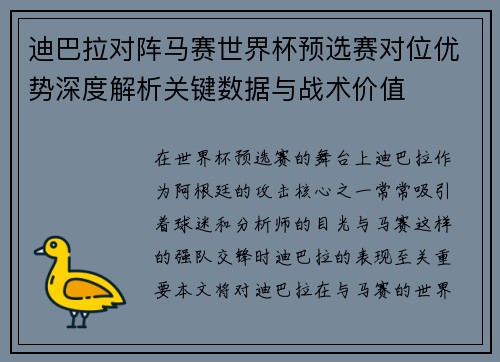 迪巴拉对阵马赛世界杯预选赛对位优势深度解析关键数据与战术价值