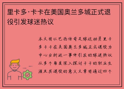 里卡多·卡卡在美国奥兰多城正式退役引发球迷热议