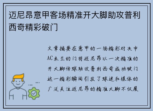 迈尼昂意甲客场精准开大脚助攻普利西奇精彩破门