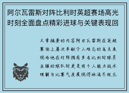 阿尔瓦雷斯对阵比利时英超赛场高光时刻全面盘点精彩进球与关键表现回顾 阿尔瓦雷斯对阵比利时英超赛场高光时刻全面盘点精彩进球与关键表现回顾