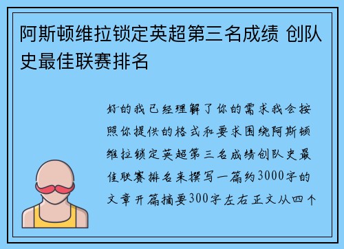 阿斯顿维拉锁定英超第三名成绩 创队史最佳联赛排名