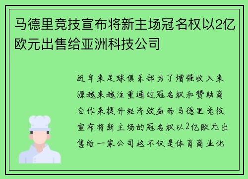 马德里竞技宣布将新主场冠名权以2亿欧元出售给亚洲科技公司 马德里竞技宣布将新主场冠名权以2亿欧元出售给亚洲科技公司