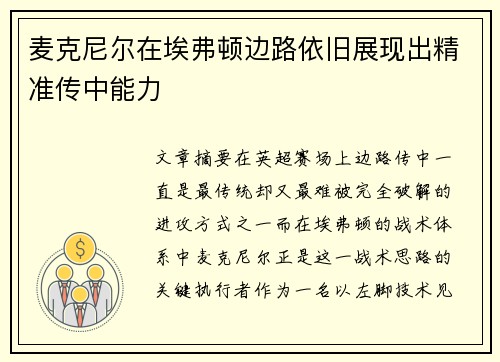 麦克尼尔在埃弗顿边路依旧展现出精准传中能力 麦克尼尔在埃弗顿边路依旧展现出精准传中能力