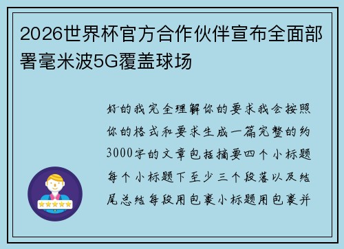 2026世界杯官方合作伙伴宣布全面部署毫米波5G覆盖球场