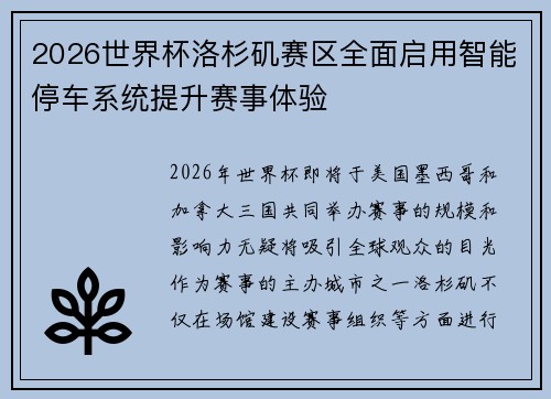 2026世界杯洛杉矶赛区全面启用智能停车系统提升赛事体验