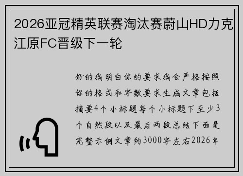 2026亚冠精英联赛淘汰赛蔚山HD力克江原FC晋级下一轮