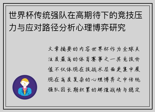 世界杯传统强队在高期待下的竞技压力与应对路径分析心理博弈研究