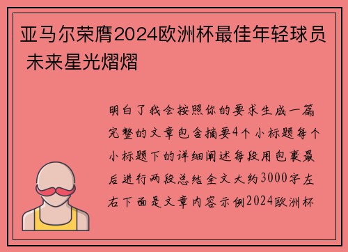 亚马尔荣膺2024欧洲杯最佳年轻球员 未来星光熠熠