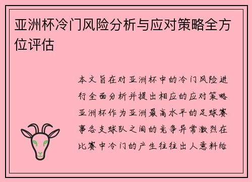 亚洲杯冷门风险分析与应对策略全方位评估