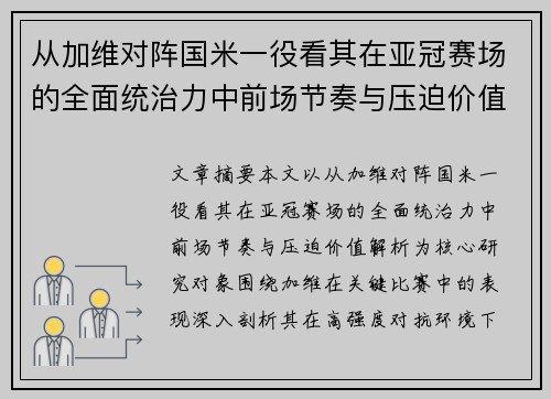 从加维对阵国米一役看其在亚冠赛场的全面统治力中前场节奏与压迫价值解析