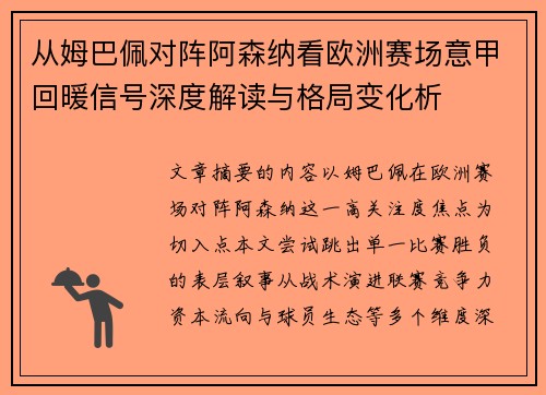 从姆巴佩对阵阿森纳看欧洲赛场意甲回暖信号深度解读与格局变化析