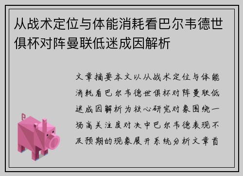 从战术定位与体能消耗看巴尔韦德世俱杯对阵曼联低迷成因解析