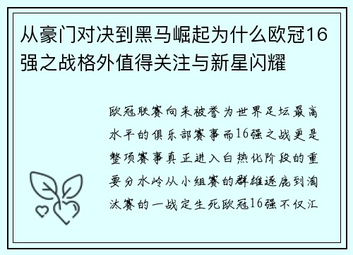 从豪门对决到黑马崛起为什么欧冠16强之战格外值得关注与新星闪耀