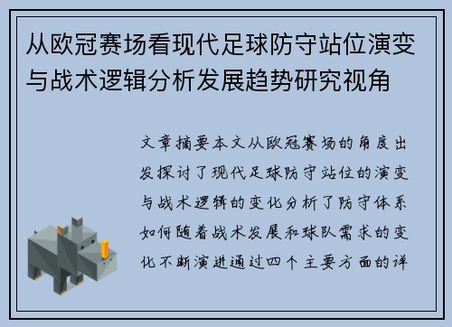 从欧冠赛场看现代足球防守站位演变与战术逻辑分析发展趋势研究视角 从欧冠赛场看现代足球防守站位演变与战术逻辑分析发展趋势研究视角