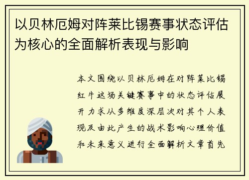 以贝林厄姆对阵莱比锡赛事状态评估为核心的全面解析表现与影响