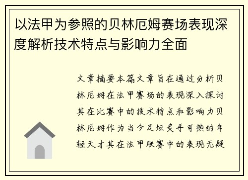 以法甲为参照的贝林厄姆赛场表现深度解析技术特点与影响力全面