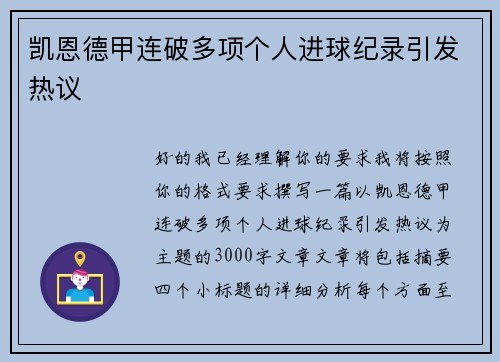 凯恩德甲连破多项个人进球纪录引发热议