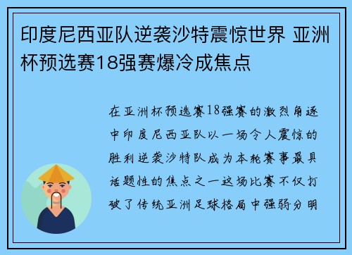 印度尼西亚队逆袭沙特震惊世界 亚洲杯预选赛18强赛爆冷成焦点
