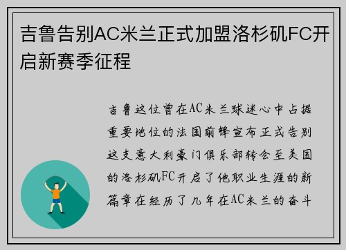 吉鲁告别AC米兰正式加盟洛杉矶FC开启新赛季征程 吉鲁告别AC米兰正式加盟洛杉矶FC开启新赛季征程