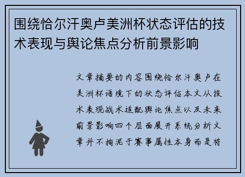 围绕恰尔汗奥卢美洲杯状态评估的技术表现与舆论焦点分析前景影响 围绕恰尔汗奥卢美洲杯状态评估的技术表现与舆论焦点分析前景影响