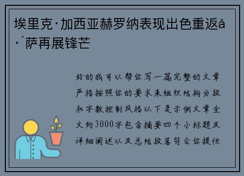 埃里克·加西亚赫罗纳表现出色重返巴萨再展锋芒