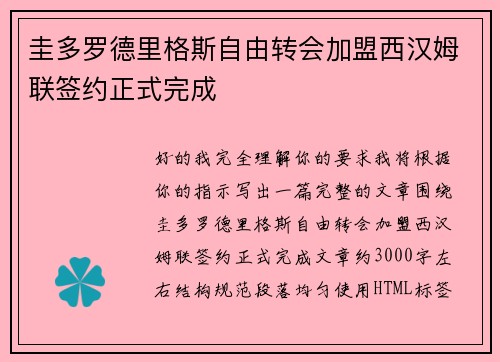 圭多罗德里格斯自由转会加盟西汉姆联签约正式完成