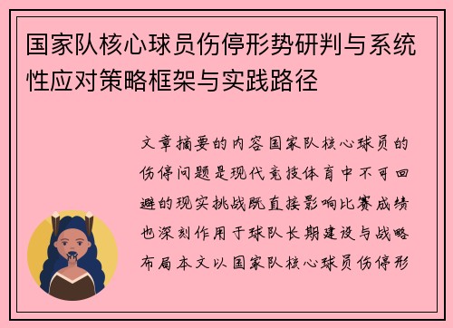 国家队核心球员伤停形势研判与系统性应对策略框架与实践路径