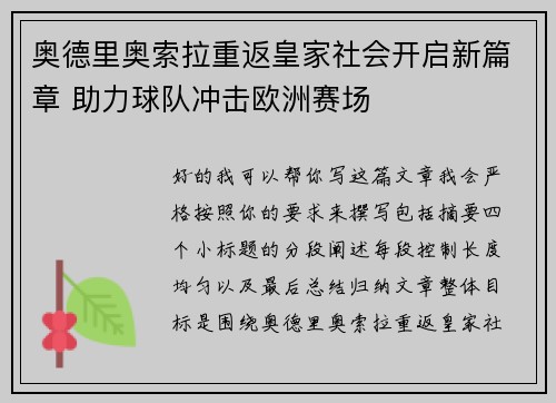 奥德里奥索拉重返皇家社会开启新篇章 助力球队冲击欧洲赛场