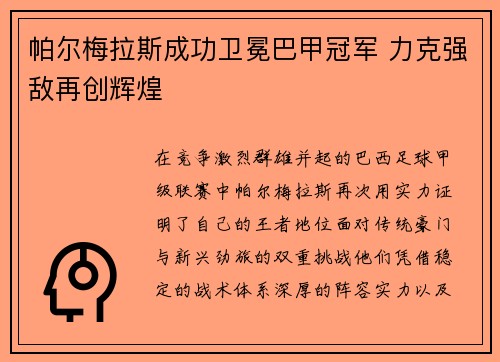 帕尔梅拉斯成功卫冕巴甲冠军 力克强敌再创辉煌