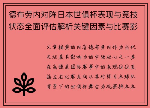 德布劳内对阵日本世俱杯表现与竞技状态全面评估解析关键因素与比赛影响前瞻 德布劳内对阵日本世俱杯表现与竞技状态全面评估解析关键因素与比赛影响前瞻