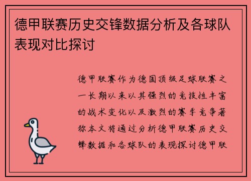 德甲联赛历史交锋数据分析及各球队表现对比探讨