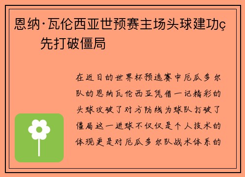 恩纳·瓦伦西亚世预赛主场头球建功率先打破僵局