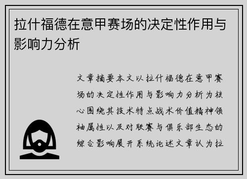 拉什福德在意甲赛场的决定性作用与影响力分析