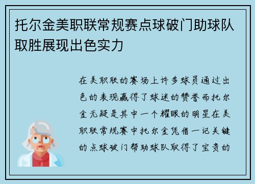 托尔金美职联常规赛点球破门助球队取胜展现出色实力