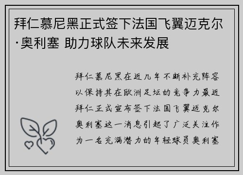 拜仁慕尼黑正式签下法国飞翼迈克尔·奥利塞 助力球队未来发展