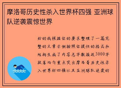摩洛哥历史性杀入世界杯四强 亚洲球队逆袭震惊世界