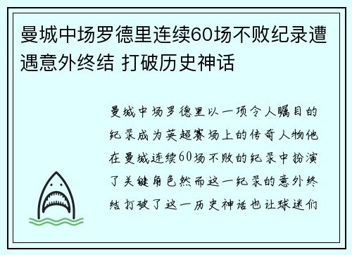 曼城中场罗德里连续60场不败纪录遭遇意外终结 打破历史神话
