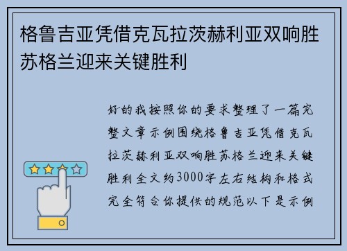 格鲁吉亚凭借克瓦拉茨赫利亚双响胜苏格兰迎来关键胜利
