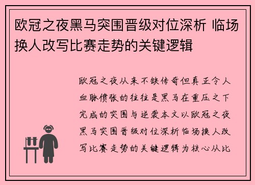 欧冠之夜黑马突围晋级对位深析 临场换人改写比赛走势的关键逻辑 欧冠之夜黑马突围晋级对位深析 临场换人改写比赛走势的关键逻辑
