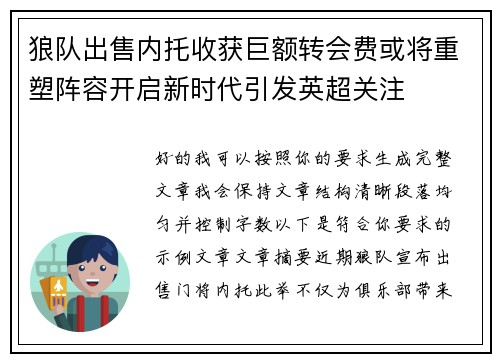 狼队出售内托收获巨额转会费或将重塑阵容开启新时代引发英超关注 狼队出售内托收获巨额转会费或将重塑阵容开启新时代引发英超关注