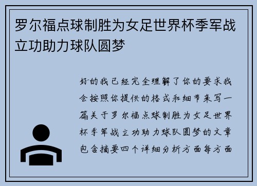 罗尔福点球制胜为女足世界杯季军战立功助力球队圆梦