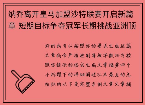 纳乔离开皇马加盟沙特联赛开启新篇章 短期目标争夺冠军长期挑战亚洲顶级舞台