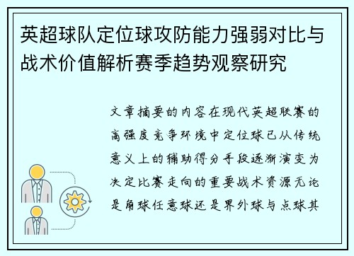 英超球队定位球攻防能力强弱对比与战术价值解析赛季趋势观察研究 英超球队定位球攻防能力强弱对比与战术价值解析赛季趋势观察研究