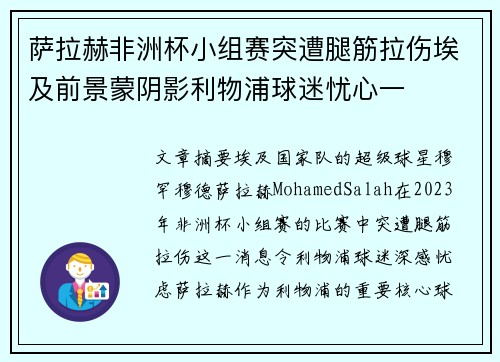 萨拉赫非洲杯小组赛突遭腿筋拉伤埃及前景蒙阴影利物浦球迷忧心一