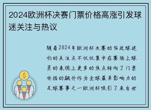 2024欧洲杯决赛门票价格高涨引发球迷关注与热议