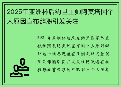 2025年亚洲杯后约旦主帅阿莫塔因个人原因宣布辞职引发关注