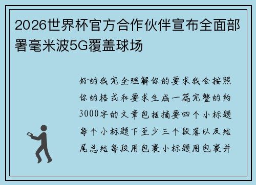 2026世界杯官方合作伙伴宣布全面部署毫米波5G覆盖球场 2026世界杯官方合作伙伴宣布全面部署毫米波5G覆盖球场