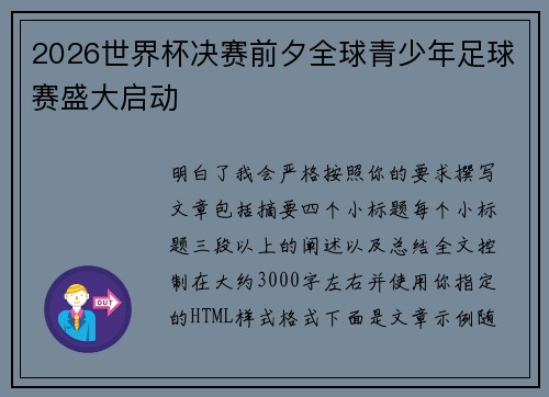 2026世界杯决赛前夕全球青少年足球赛盛大启动