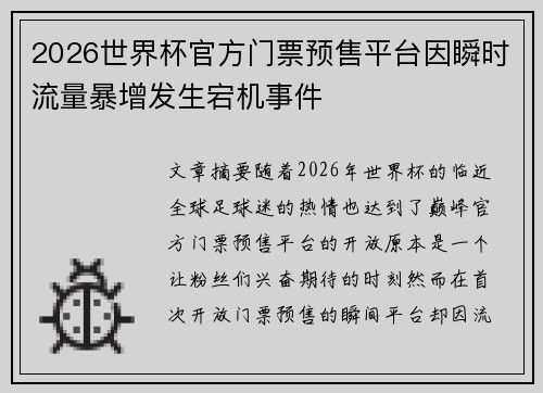2026世界杯官方门票预售平台因瞬时流量暴增发生宕机事件