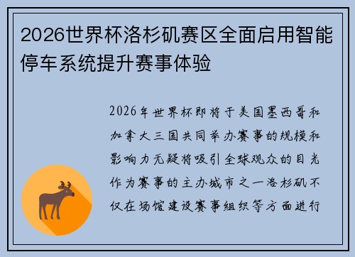 2026世界杯洛杉矶赛区全面启用智能停车系统提升赛事体验 2026世界杯洛杉矶赛区全面启用智能停车系统提升赛事体验